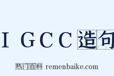 IGCC造句是什么意思的图片